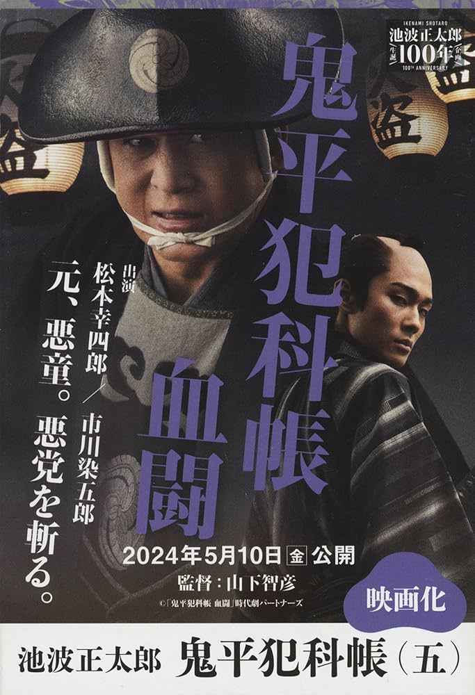 決定版 鬼平犯科帳 (5) (文春文庫) (文春文庫 い 4-105) | 池波